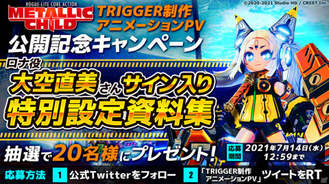 「メタリックチャイルド」TRIGGER制作のアニメPVが公開！大空直美さんのサイン入り特別設定資料集が当たるチャンスもの画像1