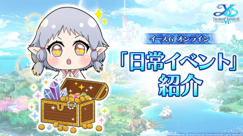 「イース6 オンライン～ナピシュテムの匣～」毎日遊んで報酬を獲得できる「日常イベント」を紹介の画像1