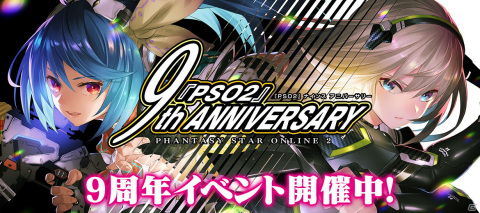 Pso2 ニュージェネシス にて Pso2 9周年記念イベントが開催 Ngs初の属性武器も登場の画像一覧 ゲーム情報サイト Gamer