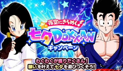 「ドラゴンボールZ ドッカンバトル」DOKKANフェス限定の新キャラ登場！「夜空にきらめく！七夕DOKKANキャンペーン」開催中の画像1
