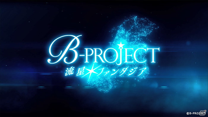Switch「B-PROJECT 流星＊ファンタジア」オープニングムービー＆主題歌が初公開！エンディングテーマ情報もの画像1