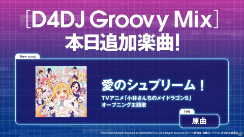 「D4DJ Groovy Mix」にTVアニメ「小林さんちのメイドラゴンS」のオープニング主題歌「愛のシュプリーム！」が原曲で登場！の画像1