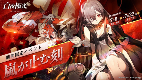 「白夜極光」初のイベント「嵐が止む刻」が本日7月8日18時からスタート！中村悠一さんや花澤香菜さん、豊崎愛生さんが演じる新キャラが登場の画像1