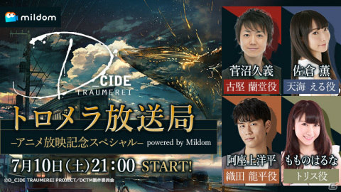 「D_CIDE TRAUMEREI」ゲーム・アニメの最新情報を届ける番組「トロメラ放送局#0」が7月10日にMildomで配信！の画像1