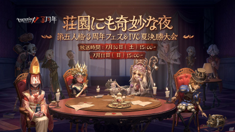 「Identity V 第五人格」の3周年記念生放送が7月10日、11日に配信！ステージプログラムやIVC決勝などを放送の画像1