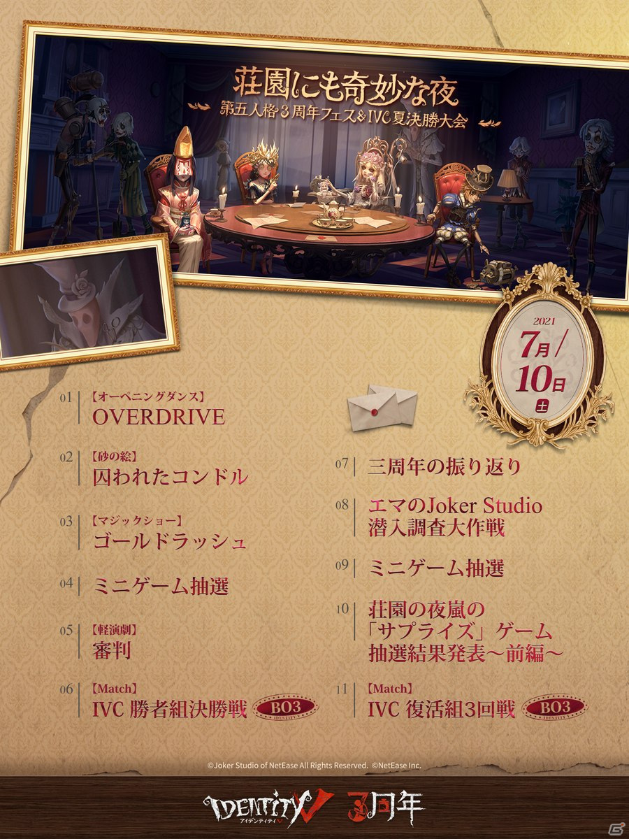 「Identity V 第五人格」の3周年記念生放送が7月10日、11日に配信！ステージプログラムやIVC決勝などを放送の画像2