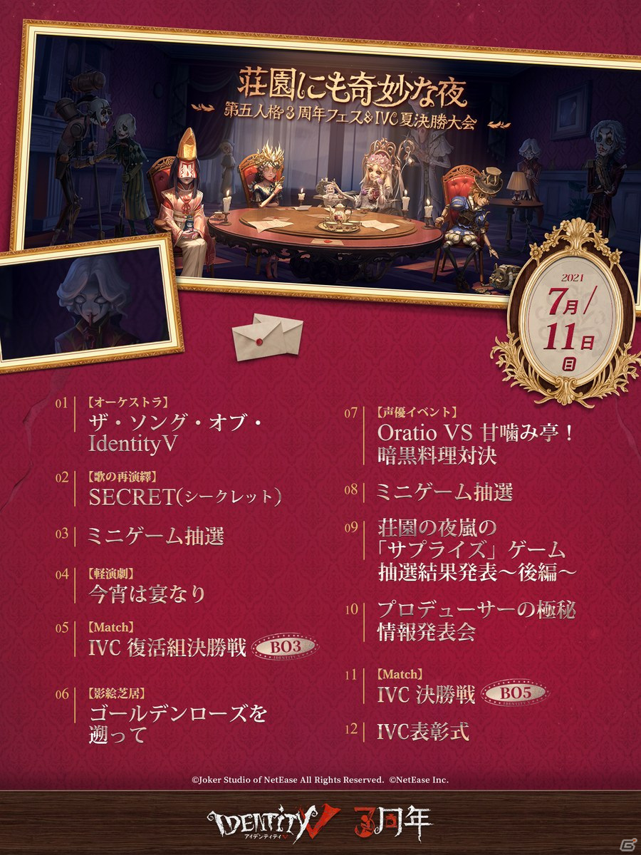 「Identity V 第五人格」の3周年記念生放送が7月10日、11日に配信！ステージプログラムやIVC決勝などを放送の画像3