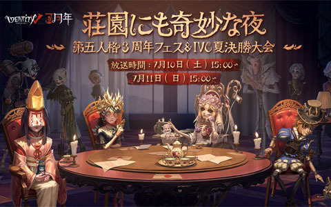 「Identity V 第五人格」の3周年記念生放送が7月10日、11日に配信！ステージプログラムやIVC決勝などを放送