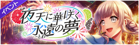 「D4DJ Groovy Mix」イベント＆ガチャ「夜天に華咲く、永遠の夢」が開催！Photon Maidenのオリジナル曲「光」も登場の画像1