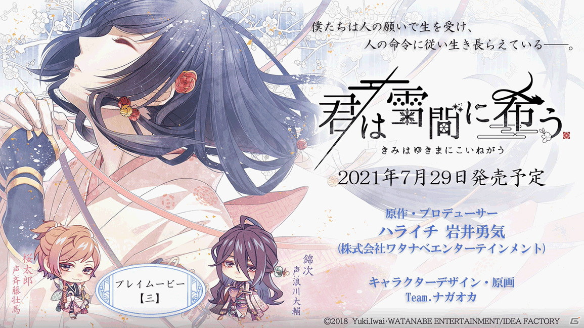 「君は雪間に希う」錦次（CV：浪川大輔）と桜太郎（CV：斉藤壮馬）との出会いを描くプレイムービー第3弾が公開！の画像1