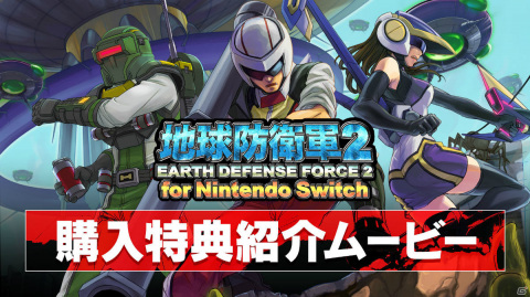 「地球防衛軍2 for Nintendo Switch」強力な武器からキュートなアイテムまで勢ぞろい！購入特典紹介ムービーが公開の画像1