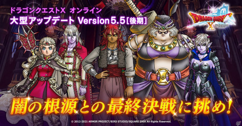 大いなる闇の根源との最終決戦に挑め！「ドラゴンクエストX　オンライン」にて大型アップデート「Version5.5 後期」が実施の画像1