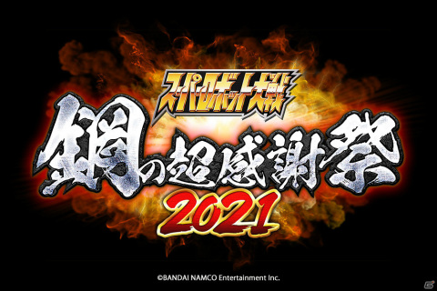無料オンラインイベント「スーパーロボット大戦 鋼の超感謝祭2021」の詳細が公開！の画像1