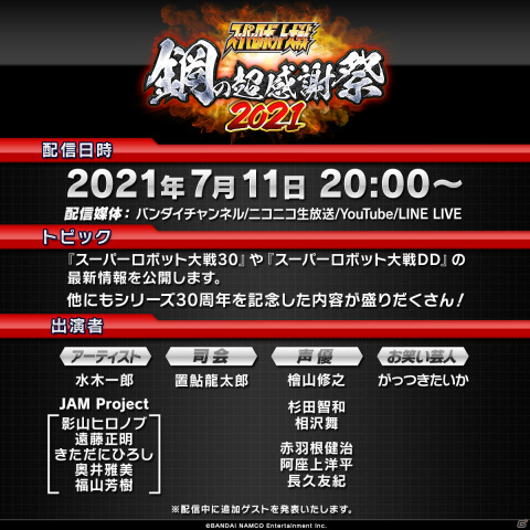 無料オンラインイベント「スーパーロボット大戦 鋼の超感謝祭2021」の詳細が公開！の画像2