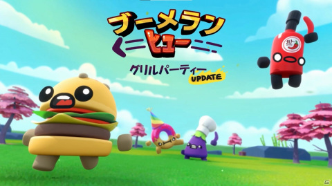 「ブーメランヒュー」新キャラクター「バーガー」「チリソース」が登場！グリルパーティ アップデートが配信の画像1