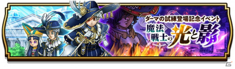 「ドラゴンクエストウォーク」でイベント「魔法戦士の光と影」が開催！上級職をさらに強くできる新機能「ダーマの試練」も追加の画像1