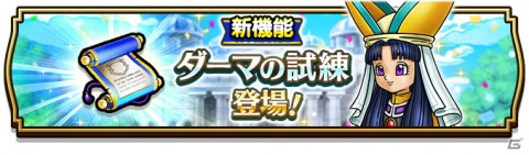 「ドラゴンクエストウォーク」でイベント「魔法戦士の光と影」が開催！上級職をさらに強くできる新機能「ダーマの試練」も追加の画像2