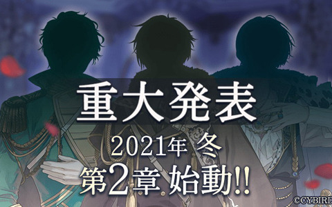 「イケメン王子 美女と野獣の最後の恋」2021年冬に「第2章」が始動！1周年記念メッセージPVも公開