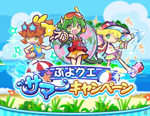 「ぷよぷよ!!クエスト」ぷよクエサマーチケットが最大148枚手に入る「ぷよクエサマーキャンペーン」が開催！の画像1