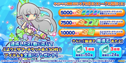 「ぷよぷよ!!クエスト」ぷよクエサマーチケットが最大148枚手に入る「ぷよクエサマーキャンペーン」が開催！の画像19
