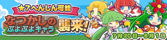 「ぷよぷよ!!クエスト」ぷよクエサマーチケットが最大148枚手に入る「ぷよクエサマーキャンペーン」が開催！の画像12
