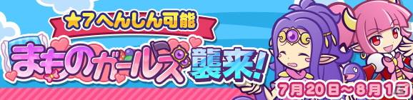 「ぷよぷよ!!クエスト」ぷよクエサマーチケットが最大148枚手に入る「ぷよクエサマーキャンペーン」が開催！の画像13