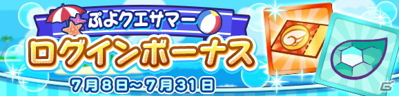 「ぷよぷよ!!クエスト」ぷよクエサマーチケットが最大148枚手に入る「ぷよクエサマーキャンペーン」が開催！の画像2