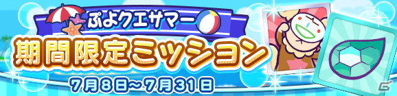 「ぷよぷよ!!クエスト」ぷよクエサマーチケットが最大148枚手に入る「ぷよクエサマーキャンペーン」が開催！の画像3