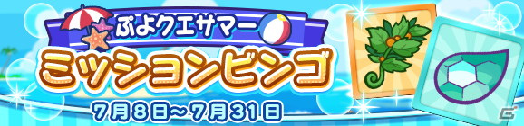 「ぷよぷよ!!クエスト」ぷよクエサマーチケットが最大148枚手に入る「ぷよクエサマーキャンペーン」が開催！の画像4