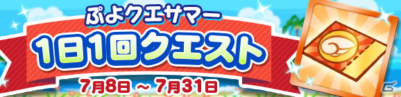 「ぷよぷよ!!クエスト」ぷよクエサマーチケットが最大148枚手に入る「ぷよクエサマーキャンペーン」が開催！の画像5