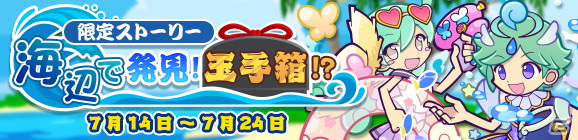 「ぷよぷよ!!クエスト」ぷよクエサマーチケットが最大148枚手に入る「ぷよクエサマーキャンペーン」が開催！の画像7