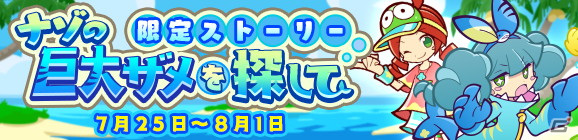 「ぷよぷよ!!クエスト」ぷよクエサマーチケットが最大148枚手に入る「ぷよクエサマーキャンペーン」が開催！の画像9