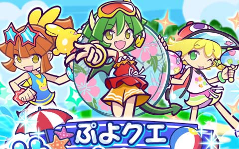 「ぷよぷよ!!クエスト」ぷよクエサマーチケットが最大148枚手に入る「ぷよクエサマーキャンペーン」が開催！