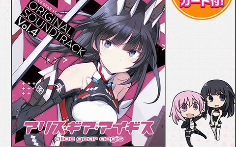 7月15日に発売される「アリス・ギア・アイギス」サントラCD第4弾の発売記念イベントが開催！