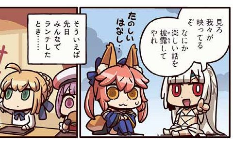 玉藻の前はアルテラに楽しい話を始めるが…？「ますますマンガで分かる！Fate/Grand Order」の第203話が公開！