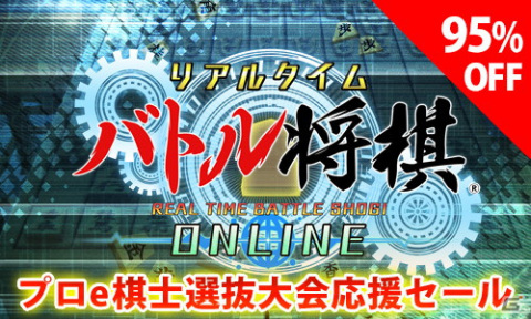 「リアルタイムバトル将棋オンライン」が100円（税込）に！プロe棋士選抜大会応援セールが開催の画像1