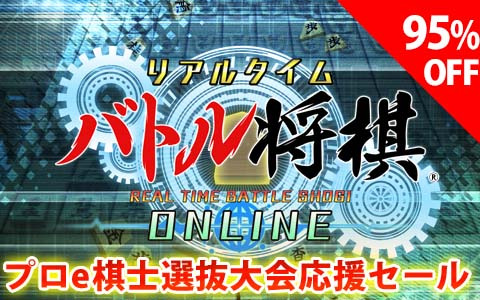 「リアルタイムバトル将棋オンライン」が100円（税込）に！プロe棋士選抜大会応援セールが開催