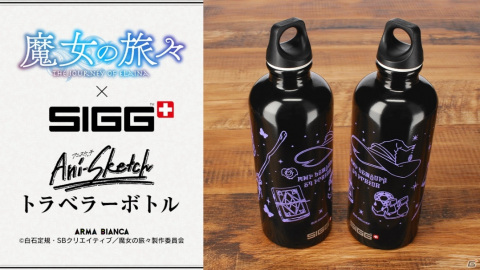 TVアニメ「魔女の旅々」×「SIGG」のコラボアイテム「SIGGコラボ Ani-Sketch トラベラーボトル」がARMA BIANCAで受注開始！の画像1