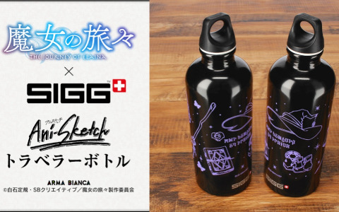 TVアニメ「魔女の旅々」×「SIGG」のコラボアイテム「SIGGコラボ Ani-Sketch トラベラーボトル」がARMA BIANCAで受注開始！