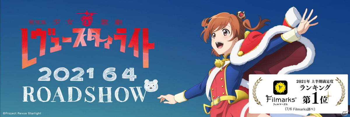 劇場版 少女☆歌劇 レヴュースタァライト」がFilmarksにて2021年上半期の映画満足度ランキング1位を獲得！ | Gamer