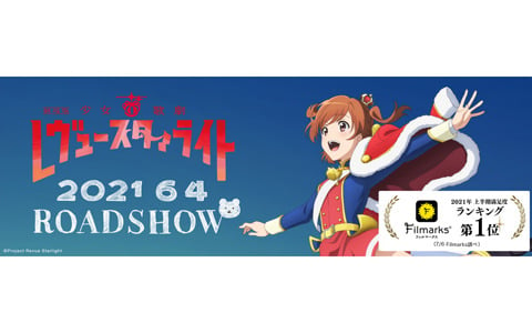 劇場版 少女☆歌劇 レヴュースタァライト」がFilmarksにて2021年上半期の映画満足度ランキング1位を獲得！ | Gamer