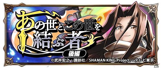 「グランドサマナーズ」にてTVアニメ「SHAMAN KING」とのコラボ後編が開始！道蓮とハオがついに登場の画像8