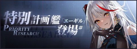 「アズールレーン」特別開発艦の第4期が実装！イベント「交錯する新たな波」も復刻開催の画像1