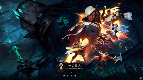 ライアットゲームズの全てのゲームタイトルがリンクする大型イベント「光の番人- Sentinels of Light -」が7月9日より順次開催!の画像2