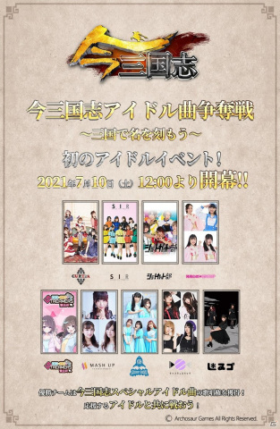 「今三国志」アイドルたちと一緒に遊べる特別企画「今三国志アイドル曲争奪戦」が7月10日より開催！の画像1