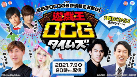 遊戯王OCGの情報WEB番組が本日7月9日20時より配信！フィギュアスケーターの田中刑事さんや声優の武内駿輔さんが出演の画像1