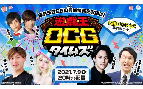 遊戯王OCGの情報WEB番組が本日7月9日20時より配信！フィギュアスケーターの田中刑事さんや声優の武内駿輔さんが出演