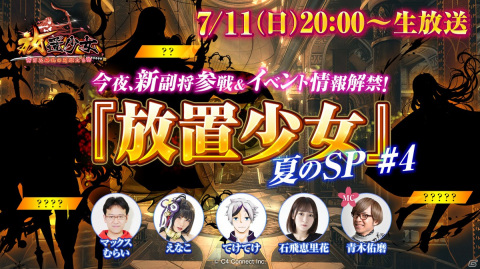 「放置少女」夏のSP生放送が7月11日20時より配信！新副将やイベント情報を紹介の画像1