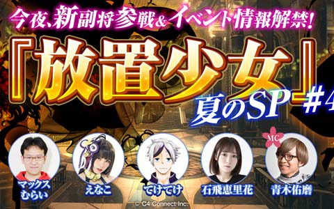 「放置少女」夏のSP生放送が7月11日20時より配信！新副将やイベント情報を紹介