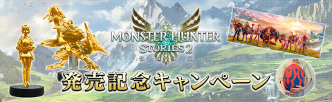 「モンスターハンターストーリーズ2 ～破滅の翼～」本日発売！冒険に役立つアイテムパックが無料配信の画像11